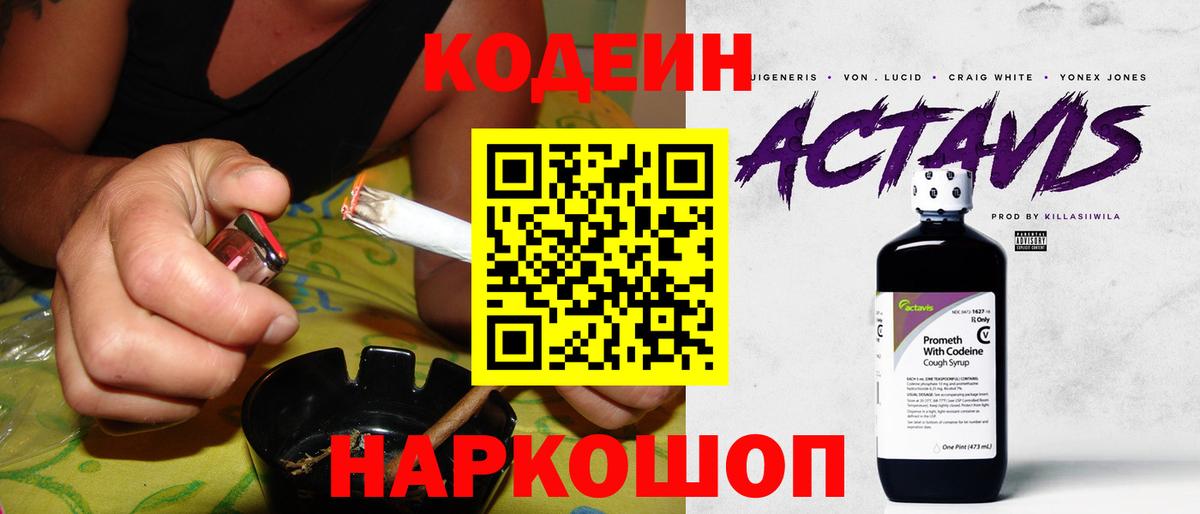 Кодеин Purple Drank Кимры